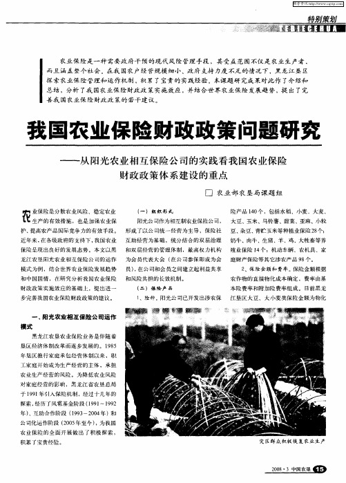 我国农业保险财政政策问题研究——从阳光农业相互保险公司的实践看我国农业保险财政政策体系建设的重点