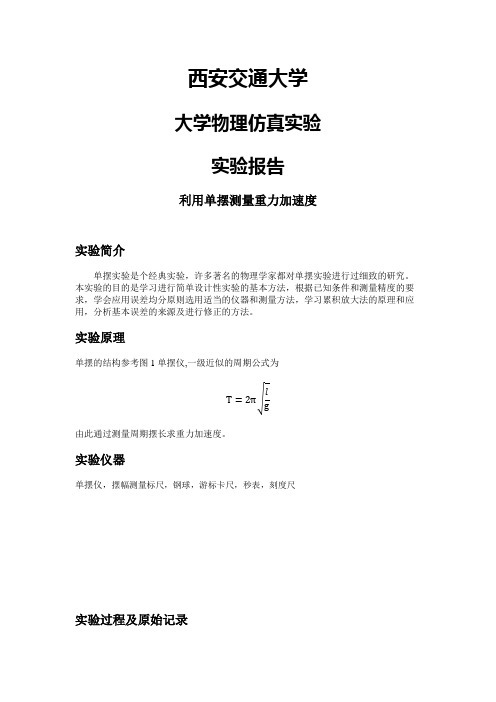 大学物理仿真实验报告-利用单摆测量重力加速度(2)