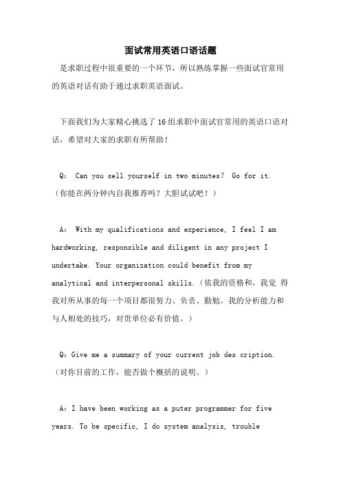 2021年面试常用英语口语话题