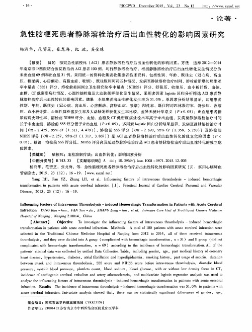 急性脑梗死患者静脉溶栓治疗后出血性转化的影响因素研究