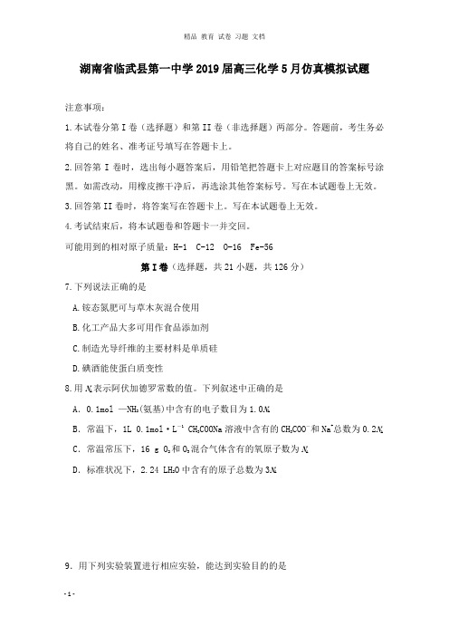 【精编文档】湖南省临武县第一中学2019届高三化学5月仿真模拟试卷.doc