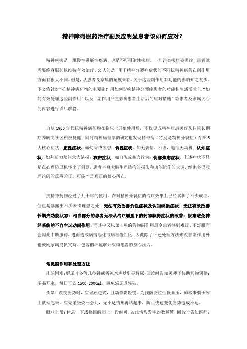 精神障碍服药治疗副反应明显患者该如何应对?