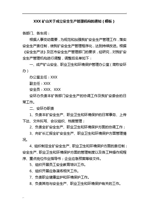 5、XXX矿山关于成立安全生产管理机构的通知(模板)