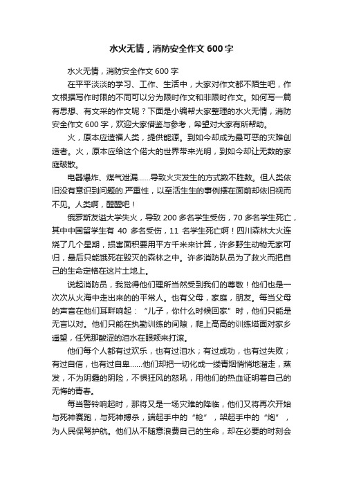 水火无情，消防安全作文600字