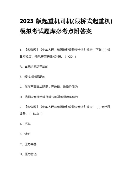 2023版起重机司机(限桥式起重机)模拟考试题库必考点附答案