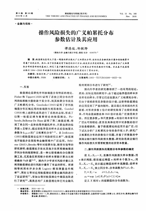 操作风险损失的广义帕累托分布参数估计及其应用