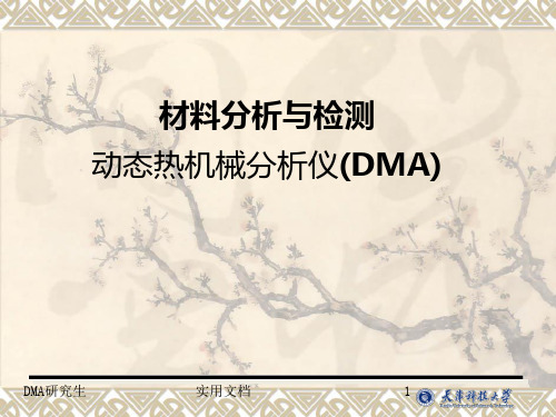 动态热机械分析仪DMA原理及方法