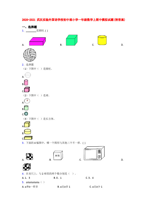 2020-2021武汉实验外国语学校初中部小学一年级数学上期中模拟试题(附答案)