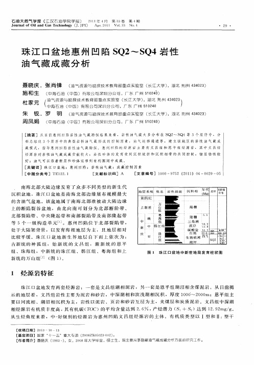 珠江口盆地惠州凹陷SQ2～SQ4岩性油气藏成藏分析