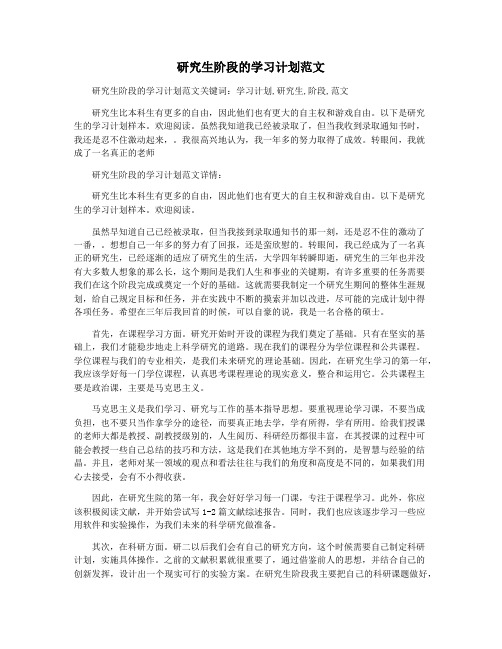 研究生阶段的学习计划范文