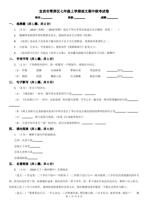 宜宾市翠屏区七年级上学期语文期中联考试卷