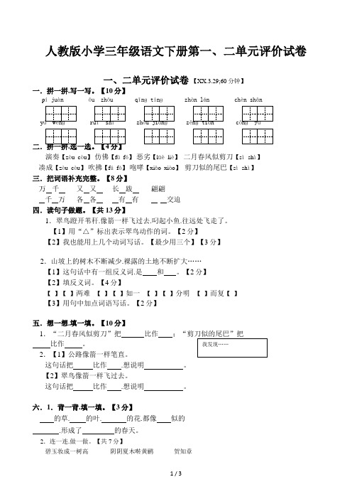 人教版小学三年级语文下册第一、二单元评价试卷