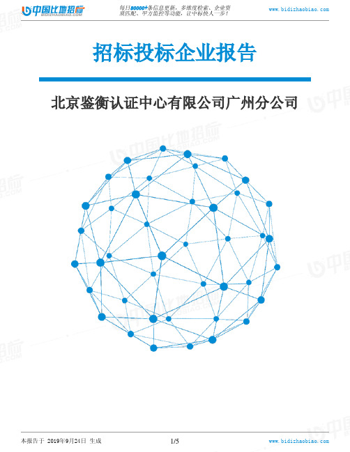 北京鉴衡认证中心有限公司广州分公司_中标190924