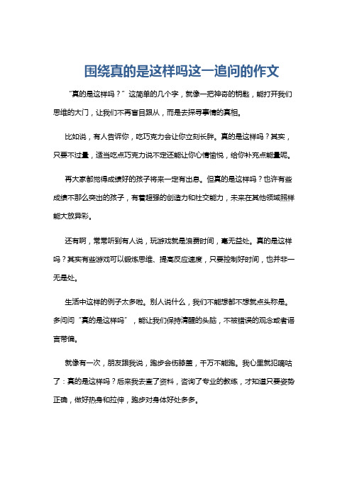 围绕真的是这样吗这一追问的作文