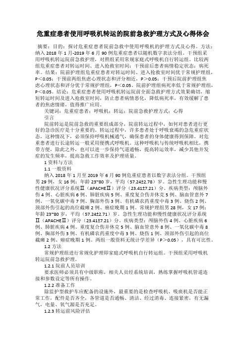 危重症患者使用呼吸机转运的院前急救护理方式及心得体会