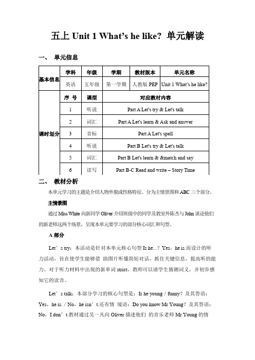 (单元解读) Unit1 What’s he like_  五年级上册-五年级英语上册人教PEP版