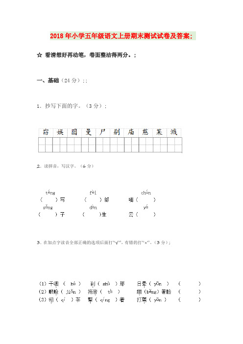 2018年小学五年级语文上册期末测试试卷及答案