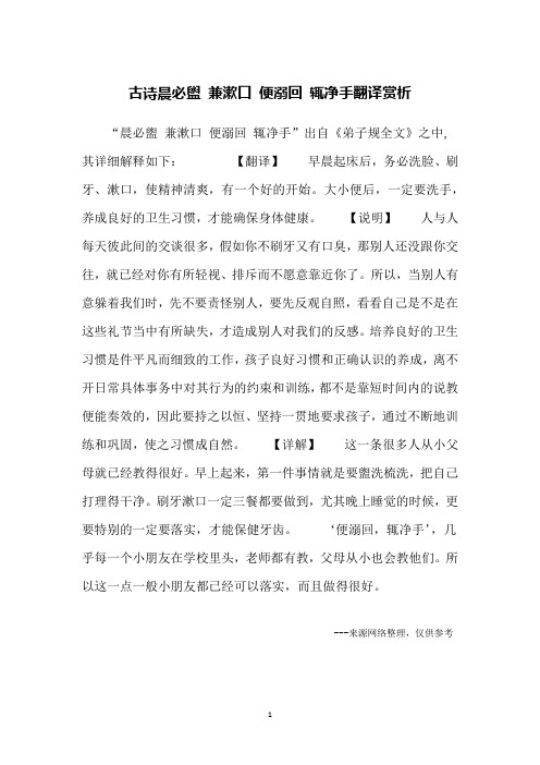 古诗晨必盥 兼漱口 便溺回 辄净手翻译赏析