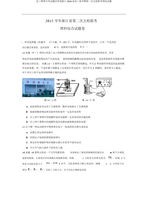 高三物理月考试题及答案浙江2016届高三下学期第二次五校联考理综试题