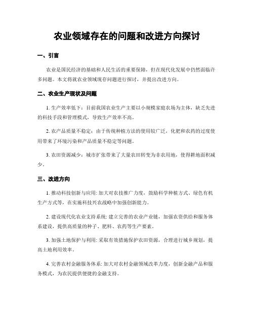 农业领域存在的问题和改进方向探讨