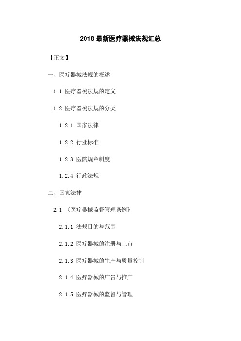 2018最新医疗器械法规汇总