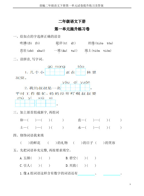 部编二年级语文下册第一单元试卷提升练习及答案