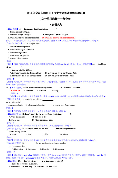 2011年全国各地市110份中考英语试题解析版