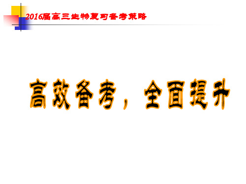 高三生物二轮复习策略——“高效备考全面提升”