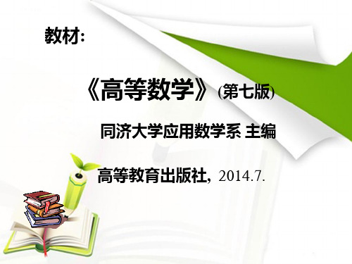 同济大学高等数学(第七版)上册第一章函数