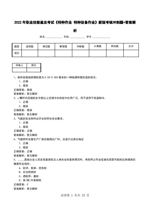 2022年职业技能鉴定考试《特种作业 特种设备作业》新版考核冲刺题+答案解析