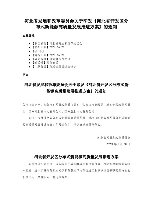 河北省发展和改革委员会关于印发《河北省开发区分布式新能源高质量发展推进方案》的通知