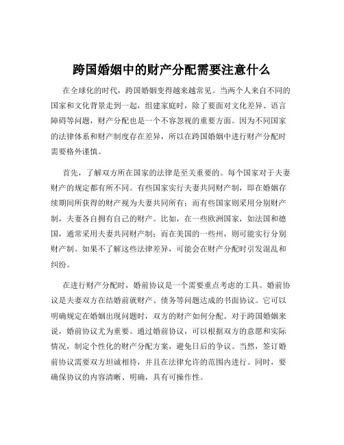 跨国婚姻中的财产分配需要注意什么