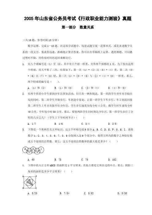 整理2005年山东省公务员考试行测真题