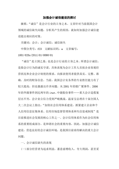 加强会计诚信建设的探讨