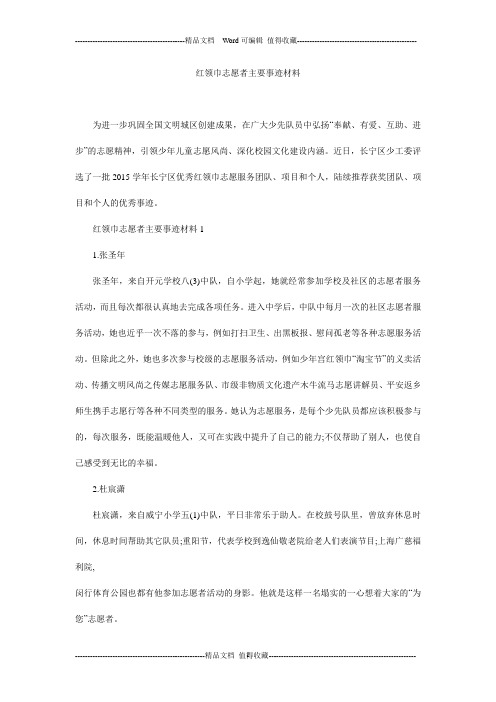 红领巾志愿者主要事迹材料