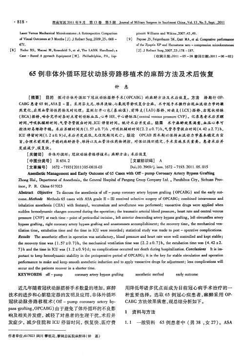 65例非体外循环冠状动脉旁路移植术的麻醉方法及术后恢复