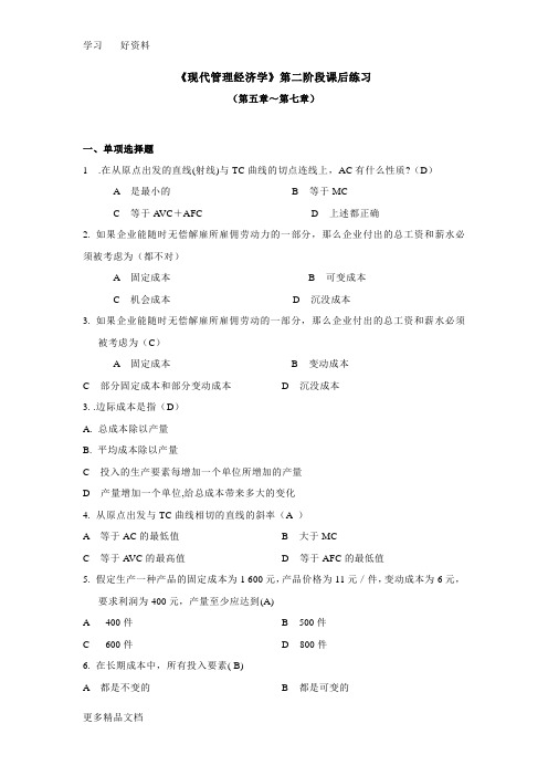 最新《现代管理经济学》第二阶段课后练习