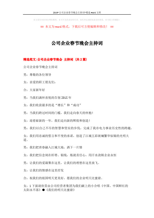 2019-公司企业春节晚会主持词-精选word文档 (9页)