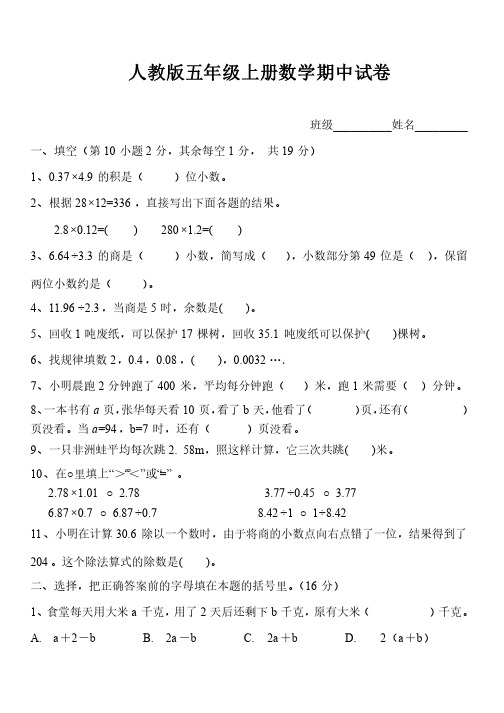 人教版2017-2018学年小学五年级数学上册期中试卷