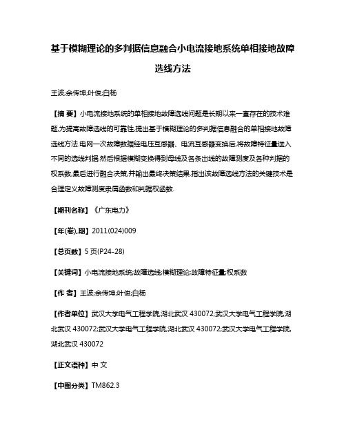 基于模糊理论的多判据信息融合小电流接地系统单相接地故障选线方法