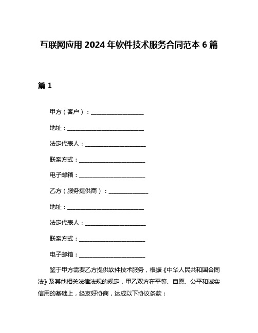 互联网应用2024年软件技术服务合同范本6篇