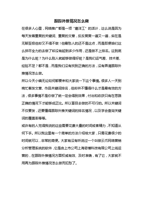 跟踪外推情况怎么做?大家不得不了解的跟踪排名方法