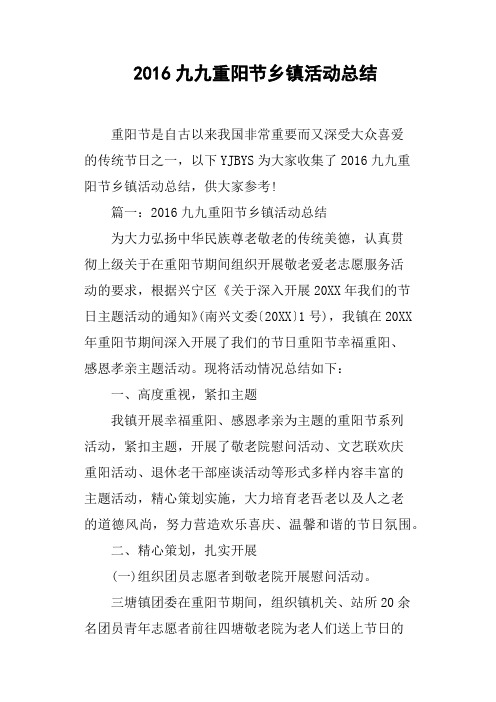 2016九九重阳节乡镇活动总结