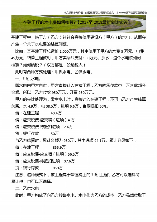 在建工程的水电费如何核算-【2018年最新会计实务】