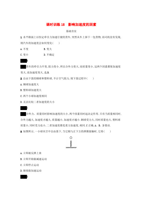 2019高中物理第四章力与运动课时训练18影响加速度的因素粤教版必修1word版本