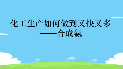 沪科版化学高一下册-6.3.2 化工生产能否做到又快又多—合成氨 课件  优秀课件PPT