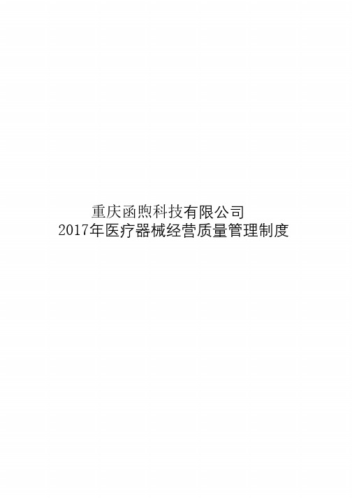 新版医疗器械经营企业质量管理制度及工作程序