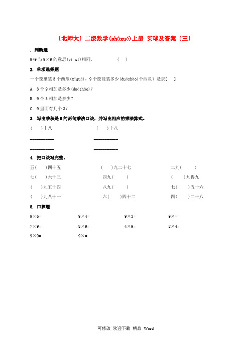 二年级数学上册 买球(三)一课一练 北师大版2