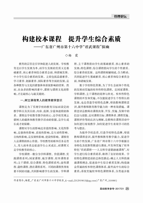 构建校本课程 提升学生综合素质——广东省广州市第十六中学“君
