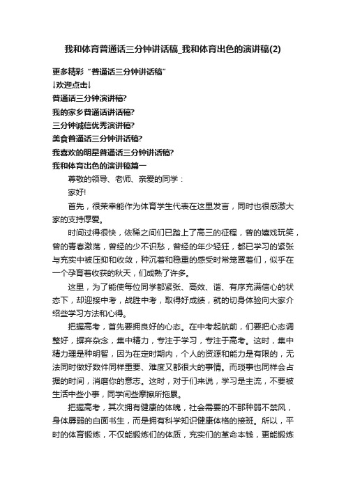 我和体育普通话三分钟讲话稿_我和体育出色的演讲稿（2）